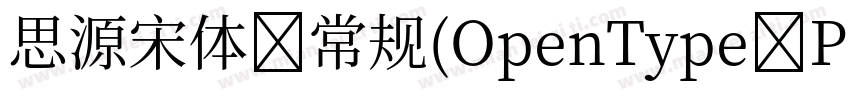 思源宋体 常规(OpenType PostScripty字体转换